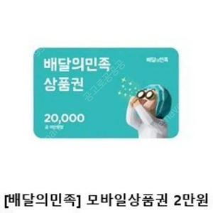 배달의민족 2만원권