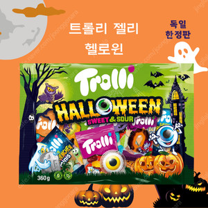 [새상품][택배비포함]2봉지독일직구 트롤리젤리 헬로윈 한정판360g (미니개별포장19개)