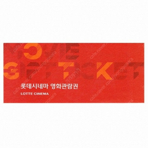 롯데시네마 영화관람권