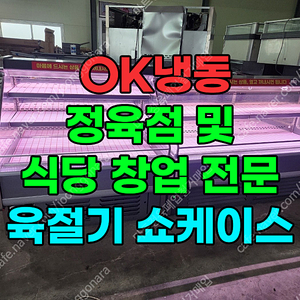 정육용 쇼케이스 및 육절기 판매(정육점 및 식당 창업 전문 업체)