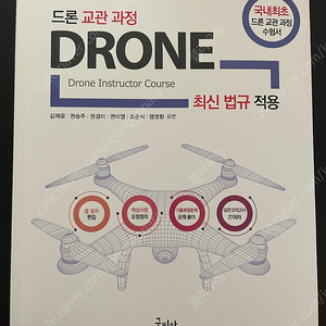 드론 교관(지도조종자) 과정 (2025) 최신 구민사