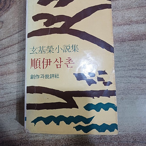 순이삼촌 (현기영.소설집..창작과 비평사) 1979년.(초판본).