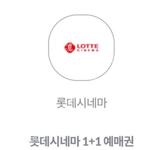 롯데시네마1+1쿠폰 2,000원에 판매합니다.