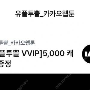 카카오웹툰 5000 캐시 판매