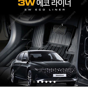 뉴그랜져ig 페리 3w에코라이너 고급카매트 팝니다