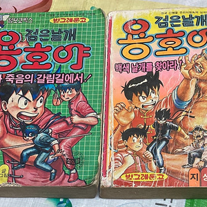 (지상월) 검은날개 용호야 빙그레문고 만화 2권 일괄