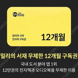 (74000원) 밀리의서재 1년 구독권(12개월) 74000원에 판매합니다 / millie 무제한 12개월 구독권