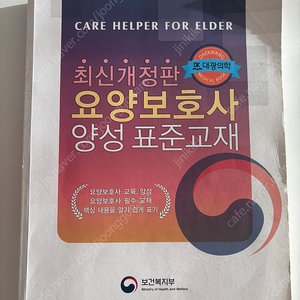 요양보호사 표준교재