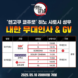 귀멸의 칼날 '렌고쿠 쿄쥬료' 성우 무대인사 & GV 1석