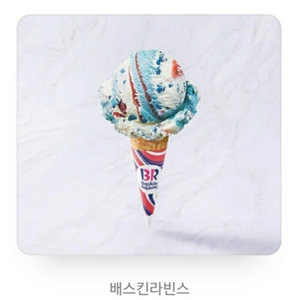 배스킨라빈스 패밀리와 동일한 가격의 기프티콘