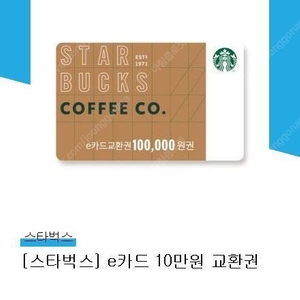스타벅스 10만원권