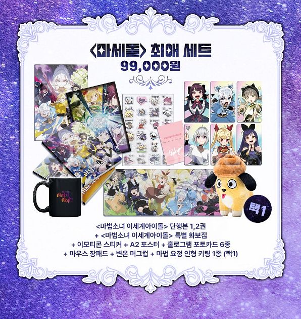 마법소녀 이세계아이돌 마세돌 최애세트 (키링 똥강이)--1