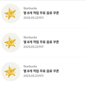스타벅스 8별쿠폰 3장(일괄)