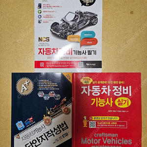 자동차정비기능사 필기, 실기 책