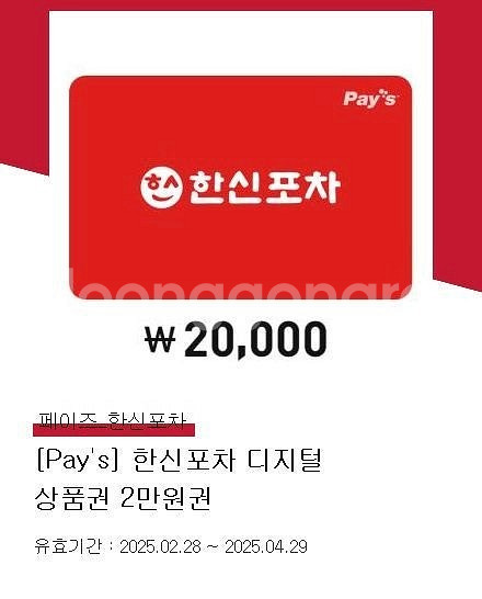 한신포차 2만원권 1만원에 판매합니다. 유효기간 4월2...--0