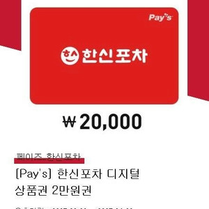 한신포차 2만원권 1만원에 판매합니다. 유효기간 4월29일
