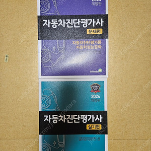 자동차진단평가사 필기(=문제편), 실기 책(1,2급 둘다가능)