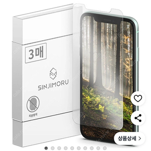아이폰 X/XS/11프로 신지모루 저반사 지문방지 강화유리 필름 2매