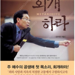 회개하라 윤석전 지음 (연세말씀사) | 거의 새 책