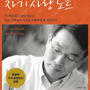 오제은 교수의 자기사랑노트 / 오제은 지음 (샨티) / 거의 새 책