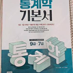 시대에듀 통계학 기본서 팔아요