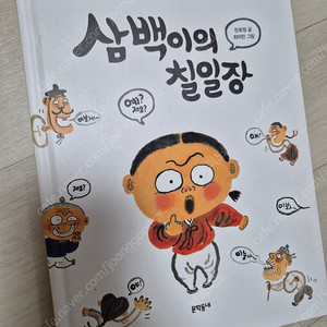 삼백이의 칠일장 양장 합본