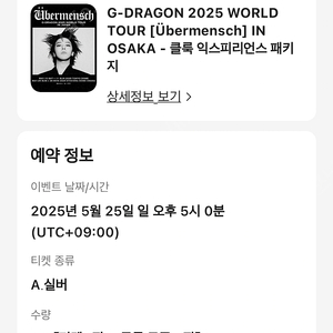 지드래곤 오사카 콘서트(5/25 오후5시) 티켓 2장