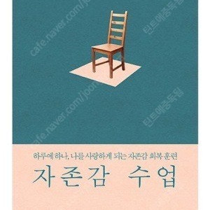 자존감수업 새상품&친필사인