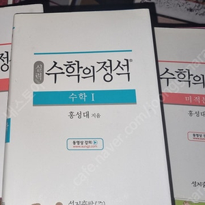 수학의 정석 기본 확통 미적분/실력 수학1