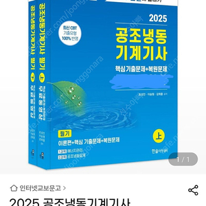 공조냉동기계기사(2025_한솔아카데미) 필기 교재 판매