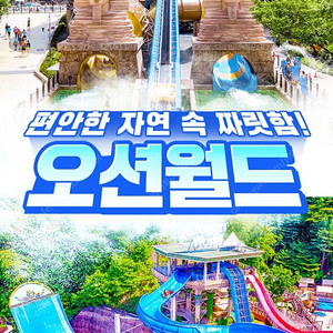 홍천오션월드 3만3천부터~쏠비치 삼척/양양/변산/단양 오션플레이~소노벨 천안/거제오션어드벤처