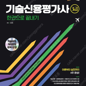 기술신용평가사 3급(시대에듀)