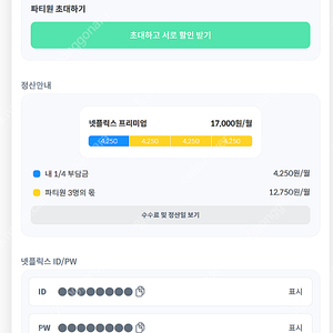 넷플릭스 4K 파티 모집 / 월 4250원 / 중개플랫폼 / 안전거래 / TV 인증가능