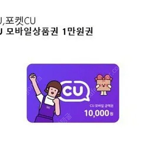 cu상품권 만원권 8500원
