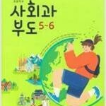 초등학교 사회과부도 교과서 한춘희 아이스크림미디어 (배송비 별도)