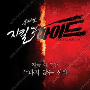 뮤지컬 <지킬 앤 하이드> 5/18(일) 밤공 홍광호 회차 총막공 2연석씩 양도합니다.
