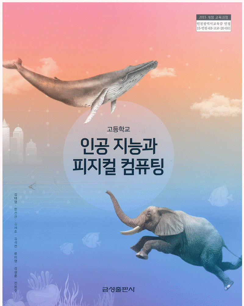 고등학교 인공지능과 피지컬 컴퓨팅 교과서 금성 표지앞면...--0