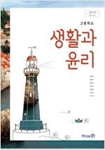 고등학교 생활과 윤리 교과서 정창우 미래엔 2024년판 (배송비 별도)
