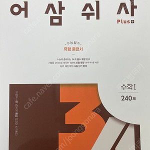 [새책] 어삼쉬사 수학1