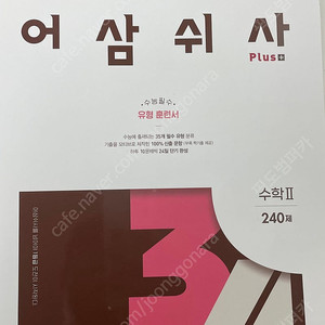 [새책] 어삼쉬사 수학2