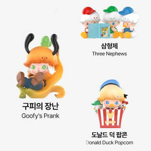 일괄)팝마트 디무 월드 디즈니 피규어 - 삼형제 도날드덕 구피