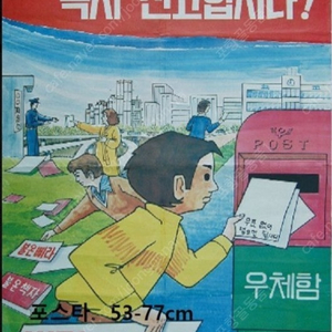 삐라ㅡ불조심 포스타