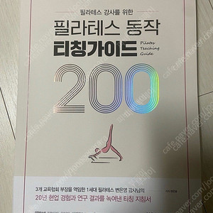 필라테스 동작 티칭 가이드 200
