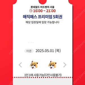 5월1일(목) 롯데월드 매직패스