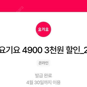 요기요 3천원할인쿠폰 (~4/30) 장당1400원 세장일괄4000원