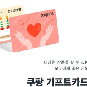 [개인] 쿠팡 기프트트카드 최고가 삽니다