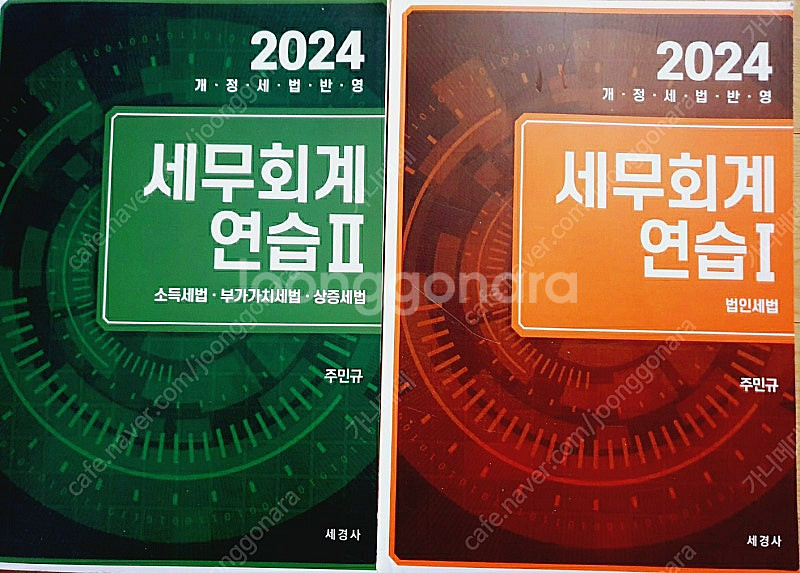 24 세무회계연습 1,2 택포함--0