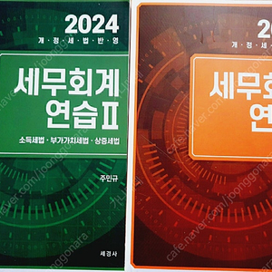 24 세무회계연습 1,2 택포함
