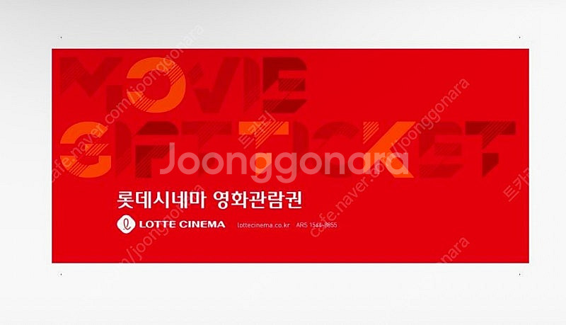 롯데시네마 영화 관람권--0