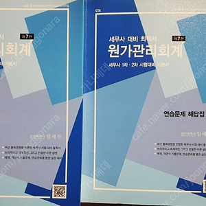 세무사 대비 최적서 원가관리회계 (7판) 임세진 택포